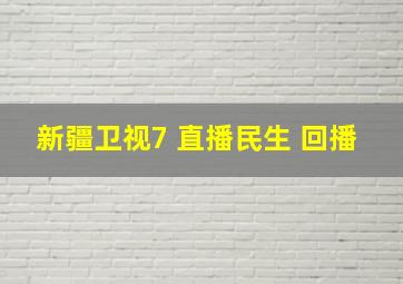 新疆卫视7 直播民生 回播